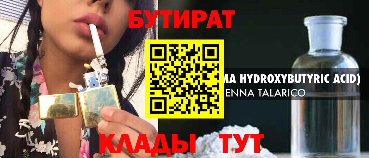 БУТИРАТ оксибутират Калининград